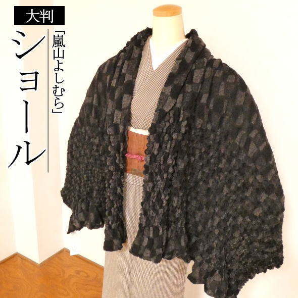 「嵐山よしむら」ショール 黒 / 大判 ショール おしゃれ着物 和装 洋装 和洋兼用 あったかい あたたか 冬 冬用 防寒|いつも元気なきもの屋さん