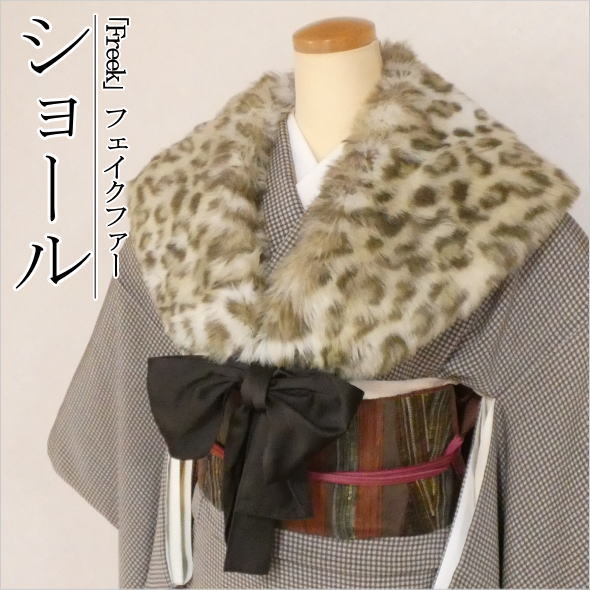 ファーショール 豹柄 リボン / フェイクファー ファー ショール リボンタイプ おしゃれ着物 振袖 和洋兼用 あったかい あたたか 冬 冬用 防寒|いつも元気なきもの屋さん