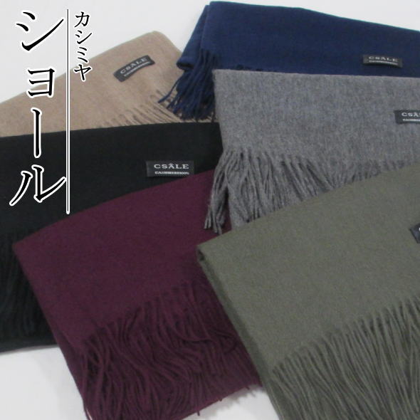 「カシミヤ貴族」ショール ブラック ネイビー パープル グレー ブラウン カーキ / CSALE カシミヤ 和装 洋装 和洋兼用 冬 冬用 防寒 あたたか 暖かい 柔らか 滑らかな肌触り|いつも元気なきもの屋さん