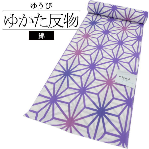 「ゆうび」浴衣反物 麻の葉 紫 / 浴衣 ゆかた 反物 ブランド浴衣 夏 和服 レディース 女性用 綿100％ 夏祭り 盆踊り 花火大会 着物女子 未仕立て 送料無料