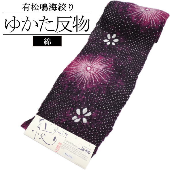 お値下げ　日本製 浴衣反物 藤井絞　ピンクグレー　紀州備長炭使用 1460-00111_01.jpg