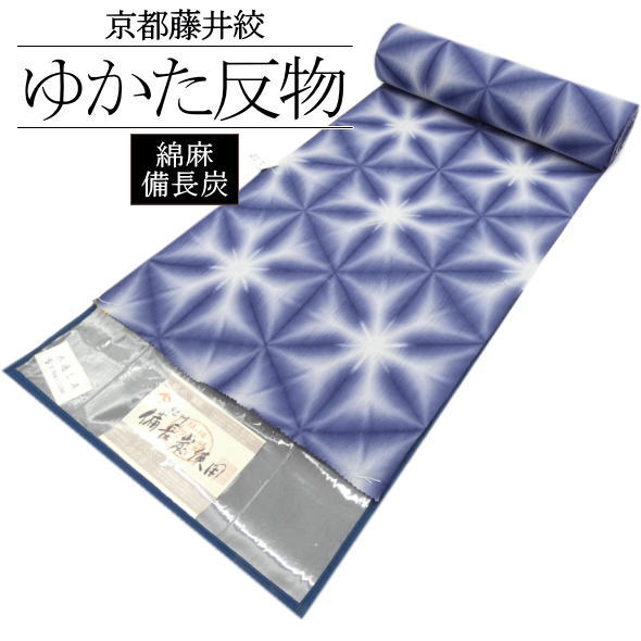 「京都藤井絞」浴衣反物 雪花絞 / 紀州備長炭使用 浴衣 ゆかた 反物 絞り 夏 和服 レディース 女性用 綿麻 夏祭り 盆踊り 花火大会 着物女子 日本製 未仕立て 送料無料