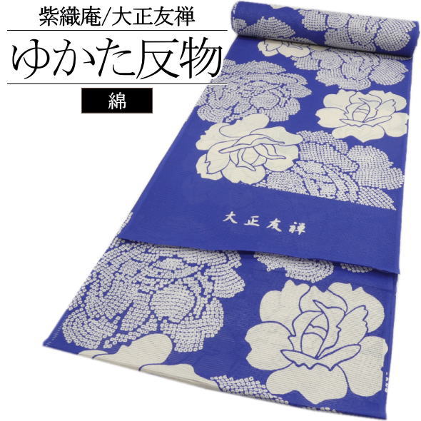 新品未使用品　紫織庵　大正友禅　浴衣　綿100% 日本製 日本製浴衣 高級浴衣 紫織庵 大正友禅 反物生地 4007 送料無料