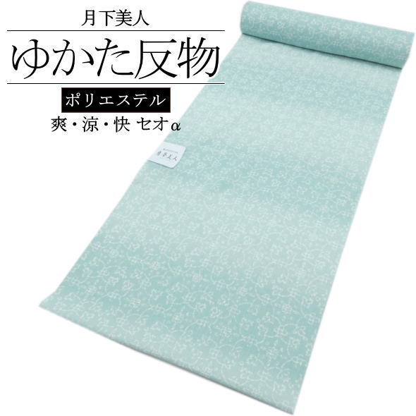 「月華美人」浴衣反物 グリーン / 浴衣 ゆかた 反物 ブランド浴衣 夏 着物 きもの 和服 レディース 女性用 ポリエステル100％ 爽・涼・快 セオα 洗える 夏祭り 盆踊り 花火大会 着物女子 日本製 未仕立て 送料無料
