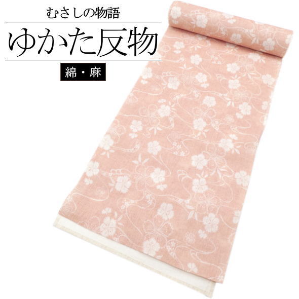 「むさしの物語」浴衣反物 撫子 ピンク / 綿麻 浴衣 ゆかた 反物 ブランド浴衣 夏 和服 レディース 女性用 夏祭り 盆踊り 花火大会 着物女子 未仕立て 送料無料