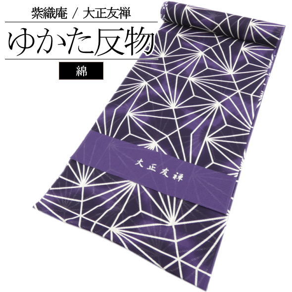 「紫織庵」浴衣布切れ 変わり麻型 紫 / 浴衣 ゆかた 布切れ しおりあん 大正友禅 ブランド名浴衣 綿100％ 綿絽 夏 着物 レディース 亭主もち用 夏祝賀会 盆踊り 火工品市民大会 御召しものお嬢さん 未仕立てもの 日本製 貨物輸送無料