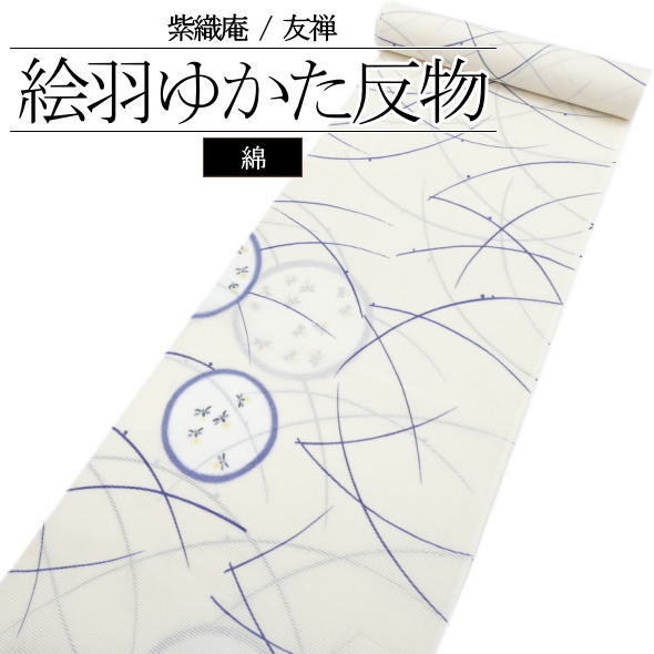 「紫織庵」絵羽浴衣布切れ 露芝 蛍 白 / 絵羽 浴衣 ゆかた 布切れ しおりあん ブランド名浴衣 綿100％ 綿絽 夏 着物 レディース 亭主もち用 夏祝賀会 盆踊り 火工品市民大会 御召しものお嬢さん 未仕立てもの 日本製 貨物輸送無料