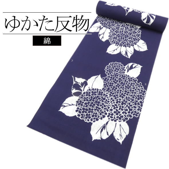 浴衣反物 あじさい 紺 / 浴衣 ゆかた 反物 綿 夏 和服 レディース 女性用 夏祭り 盆踊り 花火大会 着物女子 未仕立て 送料無料