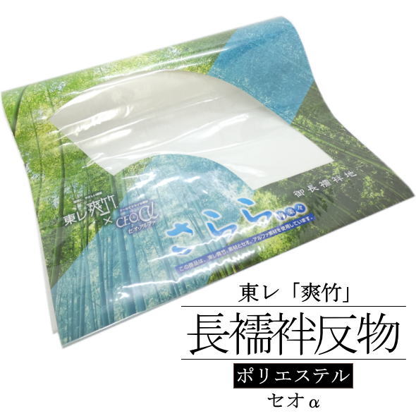 「東レ」夏用長襦袢反物 爽竹 さらら 白 / 東レ 爽竹 縦絽 長襦袢 反物 セオα ポリエステル 夏用 洗える 和装 着物女子 未仕立て 送料無料