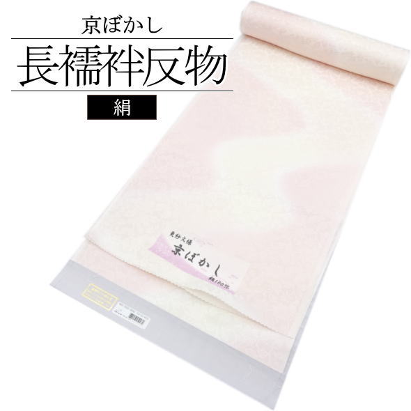 長襦袢織り地 更紗文様 サクラ色 / 絹 京ぼかし 長襦袢 織り地 和装 お召しもの 短い訪問着 色無地 小紋 紬 今めかしいお召しもの お上さん用 レディース お召しものうしろ帯 未仕立てもの 貨物輸送無料