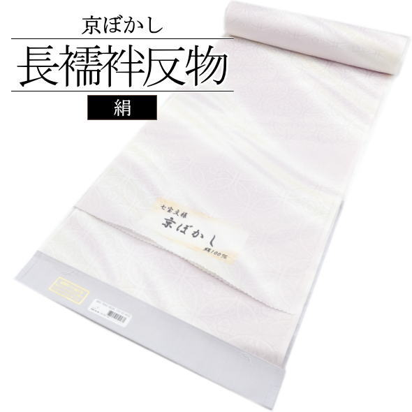 長襦袢織り地 七宝文様 紫 / 絹 京ぼかし 長襦袢 織り地 和装 お召しもの 短い訪問着 色無地 小紋 紬 今めかしいお召しもの お上さん用 レディース お召しものうしろ帯 未仕立てもの 貨物輸送無料