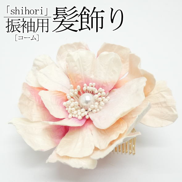「Shihori」振袖用髪飾り 大花 パールビーズ ピンク / コームタイプ 髪飾り ヘアアクセサリー 振袖 成人式 結婚式 和装 着物 記念日 女性用 レディース 送料無料 5,852円