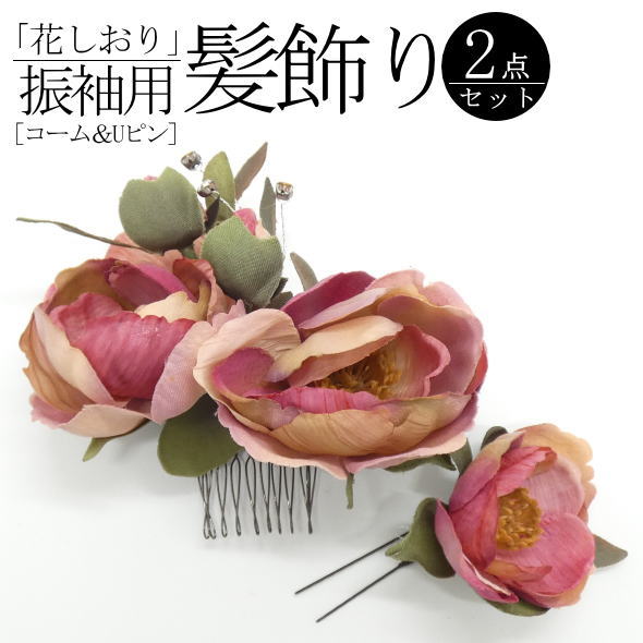 「花しおり」振袖用髪飾り 花 / コーム Ｕピン 2個セット 髪飾り ヘアアクセサリー 振袖 成人式 結婚式 和装 着物 記念日 女性用 レディース 送料無料