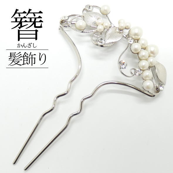 髪飾り 簪 パール ラインストーン / かんざし 二本足 ヘアアクセサリー きもの 浴衣 ゆかた 和装小物 着物女子 女性 レディース