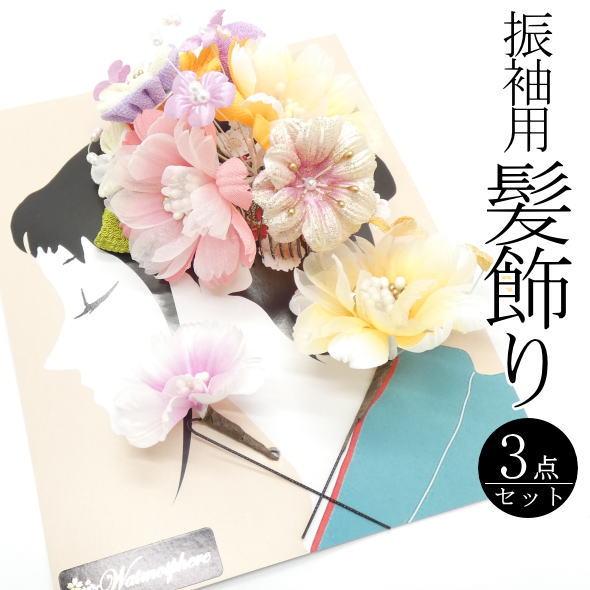 振袖用髪飾り 花束 / コーム Ｕピン 3個セット 髪飾り ヘアアクセサリー 振袖 成人式 結婚式 和装 着物 記念日 女性用 レディース 送料無料