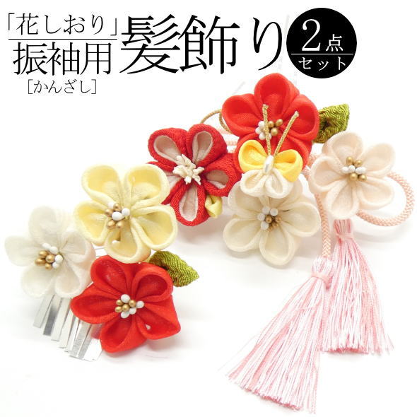 「花しおり」振袖用髪飾り 花束 / かんざし 2本セット 二本足 簪 髪飾り ヘアアクセサリー 振袖 成人式 結婚式 和装 着物 記念日 女性用 レディース 送料無料