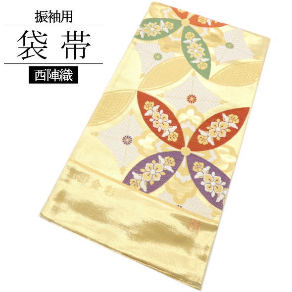 振袖用袋帯 彫金彩 / 絹 袋帯 西陣織 六通柄 未仕立てもの 振袖 成年者式 御芽出度 和装 お上さん用 レディース お上さん用 日本製 貨物輸送無料