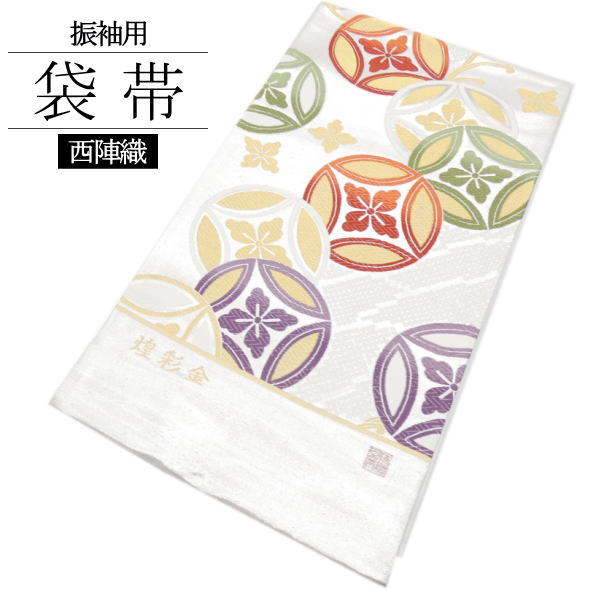 振袖用袋帯 煌彩金 / 絹 袋帯 西陣織 六通柄 未仕立てもの 振袖 成年者式 御芽出度 和装 お上さん用 レディース お上さん用 日本製 貨物輸送無料