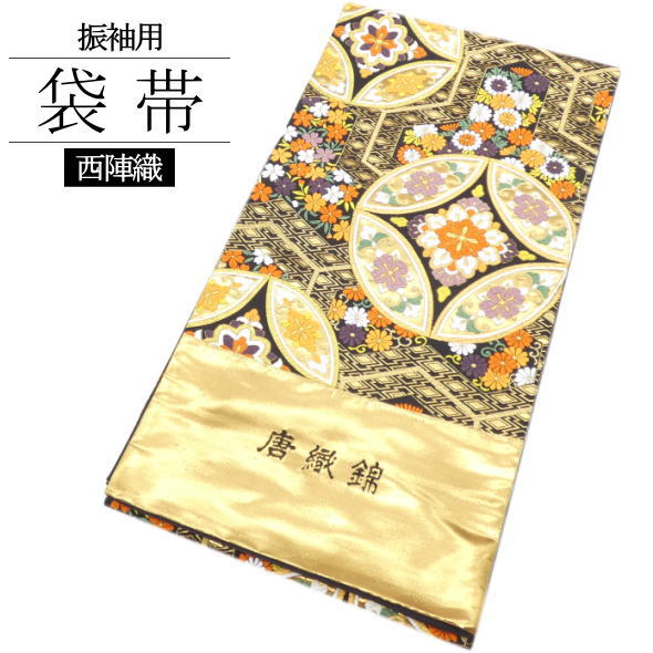 楽天市場】【12/1限定☆クーポンで10％OFF】袋帯 振袖用 未仕立て 黒