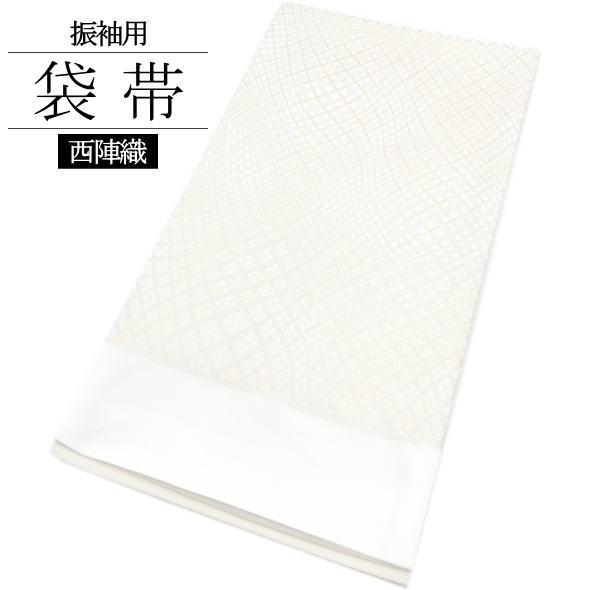 振袖用袋帯 格子 アイボリー / 袋帯 西陣織 六通柄 未仕立て 振袖 成人式 結婚式 和装 女性用 レディース 婦人用 日本製 送料無料