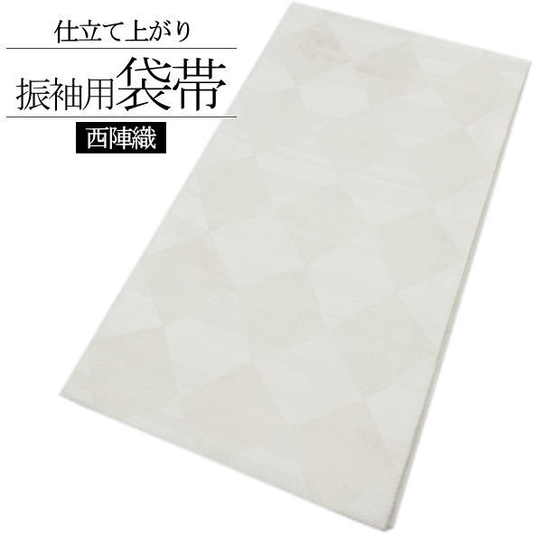 振袖用仕立て上がり袋帯 ダイヤ アイボリー / 袋帯 西陣織 六通柄 仕立てあがり 振袖 成人式 結婚式 和装 女性用 レディース 婦人用 未仕立て 日本製 送料無料 35,750円