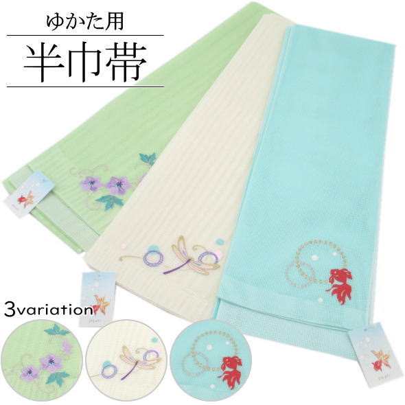 浴衣用半巾帯 / 半巾帯 半幅帯 半幅 ポリエステル 仕立て上がり ゆかた 浴衣 女性用 レディース 婦人用 和装 金魚 トンボ 桔梗 送料無料｜いつも元気なきもの屋さん
