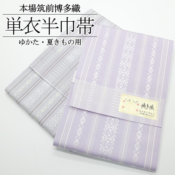 発祥地筑前博多織単衣半巾帯 献上柄 / 夏用 発祥地筑前 博多織 単衣 半巾帯 絹100% ゆかた 浴衣 袴 はかま 着物 レディース お上さん用 お召しものうしろ帯 日本製 貨物輸送無料
