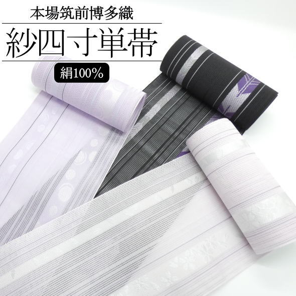 発祥地筑前博多織半巾帯 献上柄 / 発祥地筑前 博多織 四寸 単衣 半巾帯 半幅帯 4寸紗織 絹100% ゆかた 浴衣 袴 はかま お召しもの 着物 レディース お上さん用 お召しものうしろ帯 日本製 貨物輸送無料