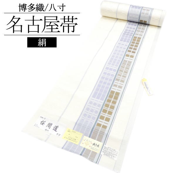 名古屋帯 桜間道 / 全通柄 絹 博多織 和装 女性用 レディース 婦人用 未仕立て 送料無料|いつも元気なきもの屋さん