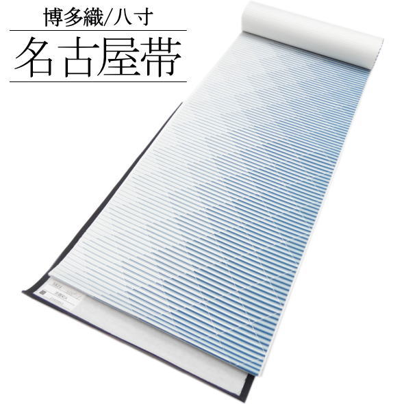 博多八寸名古屋帯 透かし彫りに縞 青色 / 六通柄 なごや帯 絹 八寸 博多織 和装 お上さん用 レディース お上さん用 お召しものうしろ帯 未仕立てもの 貨物輸送無料