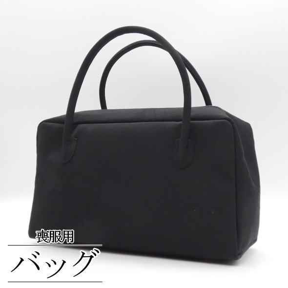 喪服用 きものバッグ 黒 / オリジナル きもの地 バッグ かばん ファスナー 喪服用 和装 着物 女性用 レディース 送料無料 10,164円