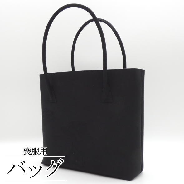 喪服用 きものバッグ 黒 / オリジナル きもの地 バッグ かばん ファスナー 喪服用 和装 着物 女性用 レディース 送料無料