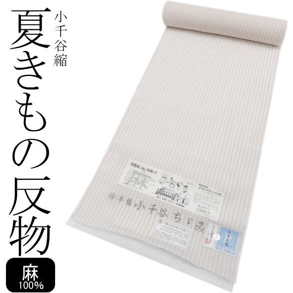 「小千谷縮」麻夏きもの布切れ 縞模様 ベージュ / 麻 小千谷 蒟蒻糊 オーガニックラミー 御召しもの きもの 布切れ 夏物 夏 着物 レディース 亭主もち 御召しものお嬢さん 未仕立てもの 日本製 貨物輸送無料