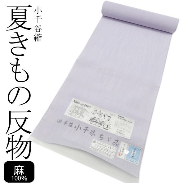 「小千谷縮」麻夏きもの布切れ 藤色 / 麻 小千谷 蒟蒻糊 オーガニックラミー 御召しもの きもの 布切れ 夏物 夏 着物 レディース お上さん 御召しものうしろ帯 未仕立てもの 日本製 貨物輸送無料