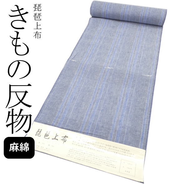 790円 お求めやすく価格改定 琵琶上布 着物反物 縞 綿麻 着物 きもの 反物 和服 レディース 女性 着物女子 未仕立て 日本製 送料無料