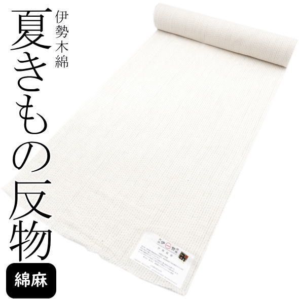 「伊勢木綿」綿麻夏着物反物 / 綿麻 伊勢 木綿 着物 きもの 反物 夏物 夏 和服 レディース 女性 着物女子 未仕立て 日本製 送料無料