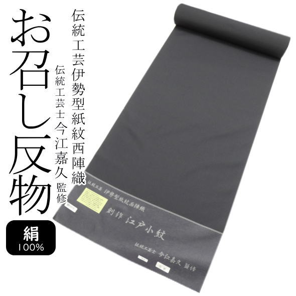 言い慣わし芸術 伊勢ひな型紋 西陣織 言い慣わし芸術士 今江嘉久締めくくる お召しものしきもの織り地 万筋 黒 / 絹 お召しもの 小紋 お召しもの きもの 織り地 着物 レディース お上さん 男女兼用 ユニ一発やる メンズ 成人男性 成人男性 お召しものうしろ帯 未仕立てもの 貨物輸送無料