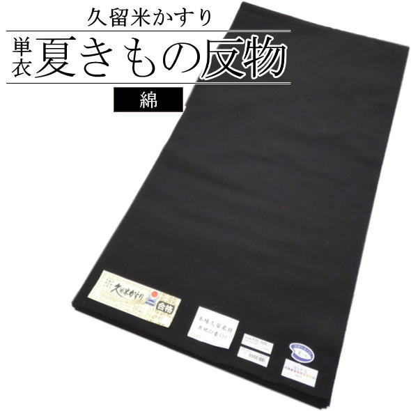 「久留米かすり」 単衣夏きもの反物 黒 / 綿 久留米絣 着物 きもの 反物 夏物 夏 ロング尺 男女兼用 和服 レディース 女性 着物女子 未仕立て メンズ 男性 紳士 着物男子 送料無料