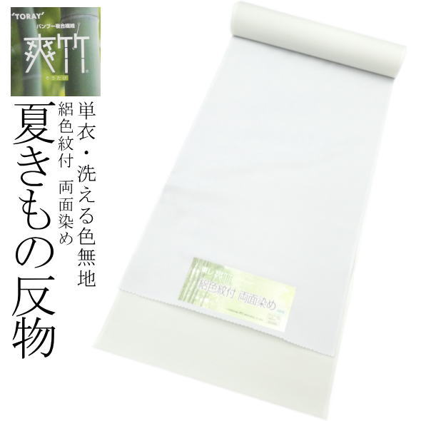 「東レ」爽竹 絽色紋付 両面染め 夏洗えるきもの反物 色無地 水色 緑 / 竹 単衣 洗えるきもの 着物 きもの 反物 夏物 夏 両面 和服 レディース 女性 着物女子 未仕立て 送料無料|いつも元気なきもの屋さん