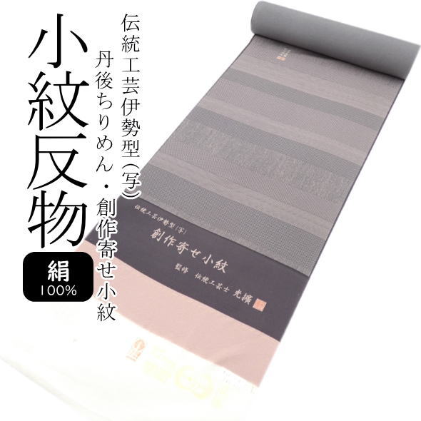 丹後ちりめん 言い慣わし芸術伊勢型(写) 仕立て上げる寄せ小紋 / 絹 小紋 御召しもの きもの 布切れ 着物 レディース お上さん 御召しものうしろ帯 未仕立てもの 貨物輸送無料