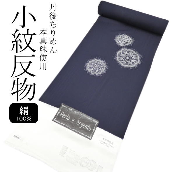 丹後ちりめん 本真珠当てはめる 濃紺色 / 絹 小紋 御召しもの きもの 布切れ 着物 レディース お上さん 御召しものうしろ帯 未仕立てもの 貨物輸送無料