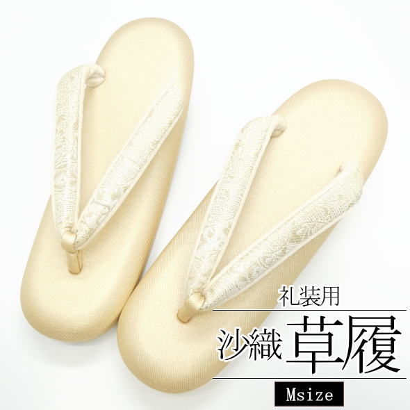 ［礼装用］「沙織」草履 M / Mサイズ 草履 Hi-クッション 8ミリEVA使用 疲れにくい 色無地 訪問着 色留袖 黒留袖 和装 着物 女性用 レディース 送料無料