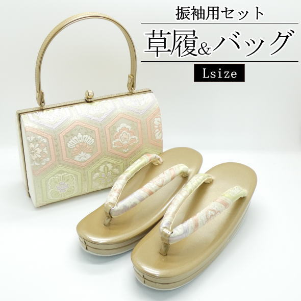 ［振袖用］草履＆バッグセット 鹿の子 / Lサイズ 草履 バッグ 振袖 2点セット 成人式 結婚式 和装 着物 記念日 女性用 レディース 送料無料【114】｜いつも元気なきもの屋さん