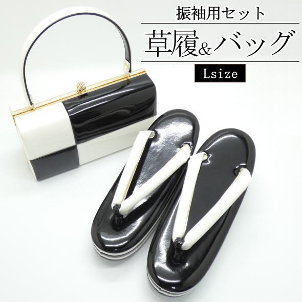 ［振袖用］草履＆バッグセット 白&times;黒 / Lサイズ 草履 バッグ 振袖 2点セット 成人式 結婚式 和装 着物 記念日 女性用 レディース 送料無料【149】｜いつも元気なきもの屋さん