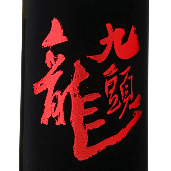 楽天市場 黒龍 九頭龍 熟成大吟醸 1800ml 箱付 日本酒 黒龍酒造 福井県 はせがわ酒店
