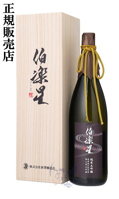 伯楽星 純米大吟醸 東条秋津山田錦 1800ml 木箱付 日本酒 新澤醸造店 宮城県 クール便のみ|はせがわ酒店