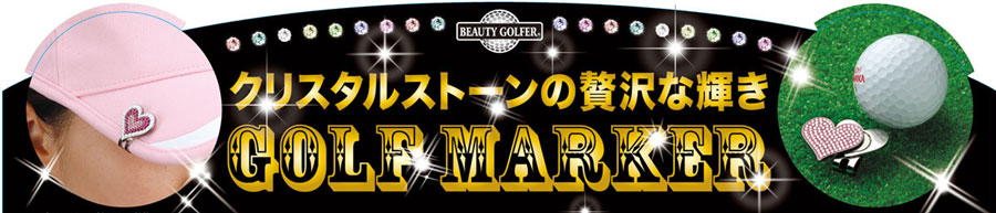 スワロフスキー付ゴルフマーカー(BG-18)GolfMarkerwithSwarovski