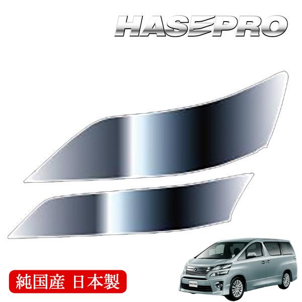 【20％OFFは14-18まで】ヘッドライト 黄ばみ 除去 シート トヨタ ヴェルファイア 20系 車種専用 プロテクションフィルム 保護フィルム くすみ 左右セット マジカルアート リバイバルシート ハセプロ MRSHD-T07