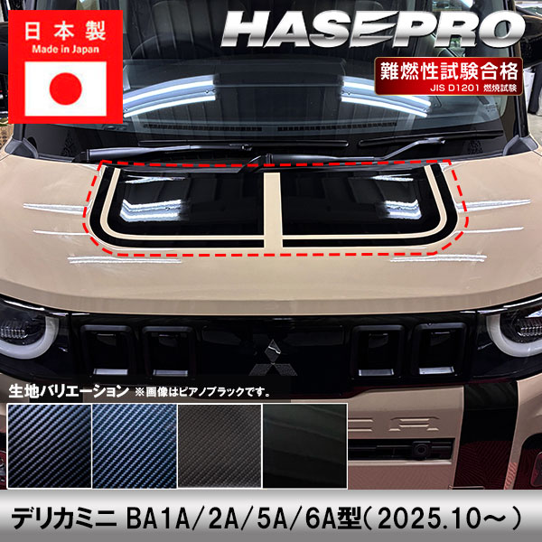 【20％OFFは14-18まで】デリカミニ【ボンネットシート】カーボンシート 三菱 外装 傷防止 汚れ 保護 ドレスアップ カスタム BA1A 2A 5A 6A ハセプロ