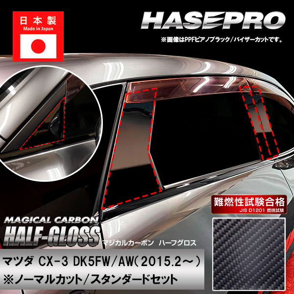 【20％OFFは4/24-27】CX-3【ピラー ノーマルカット スタンダードセット】マジカルカーボンハーフグロス マツダ 外装 傷防止 汚れ 保護 ハセプロ CHGPMA-31